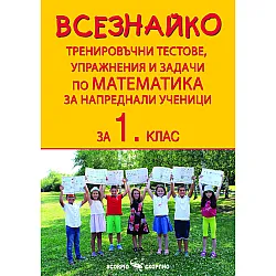 Всезнайко. Тренировъчни тестове, упражнения и задачи по математика за 1. клас. Учебна програма 2023/2024 (Скорпио)