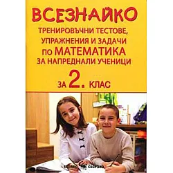 Всезнайко. Тренировъчни тестове, упражнения и задачи по математика за 2. клас.  Учебна програма 2023/2024 (Скорпио)