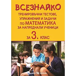 Всезнайко. Тренировъчни тестове, упражнения и задачи по математика за 3. клас. Учебна програма 2023/2024 (Скорпио)