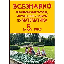 Всезнайко: Тренировъчни тестове, упражнения и задачи по математика за 5. клас. Учебна програма 2023/2024 (Скорпио)