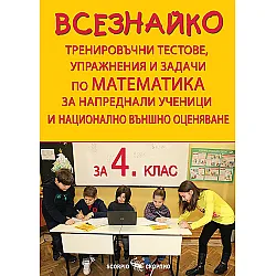Всезнайко. Тренировъчни тестове, упражнения и задачи по Математика за напреднали ученици и НВО в 4. клас. Учебна програма 2023/2024 (Скорпио)