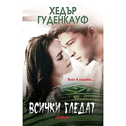 Всички гледат
