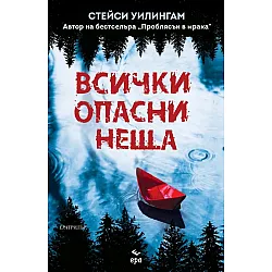 Всички опасни неща