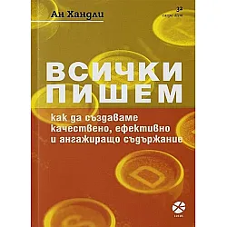 Всички пишем. Как да създаваме качествено, ефективно и ангажиращо съдържание
