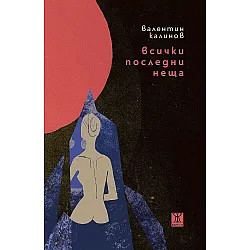 Всички последни неща