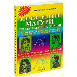 Всички решени матури по математика от МОН + притурка
