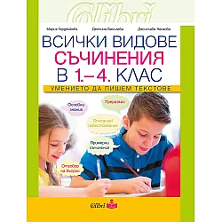 Всички видове съчинения в обучението по БЕЛ в 1. - 4. клас: Умението да пишем текстове. Учебна програма 2023/2024