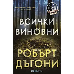 Всички виновни (СББ Медиа)