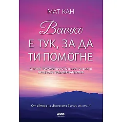 Всичко е тук, за да ти помогне