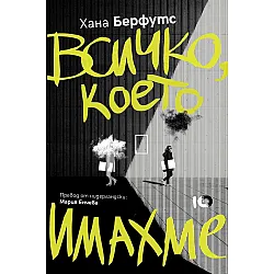 Всичко, което имахме