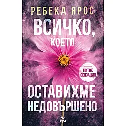 Всичко, което оставихме недовършено