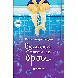 Всичко, което се брои