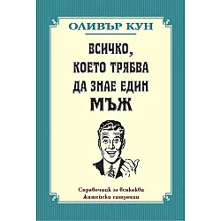 Всичко, което трябва да знае един мъж (Ново издание)