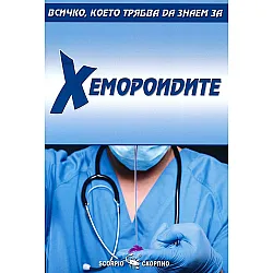 Всичко, което трябва да знаем за: Хемороидите