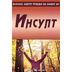 Всичко, което трябва да знаем за инсулт