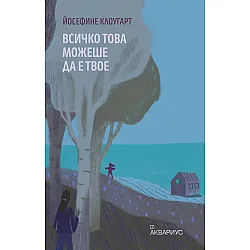 Всичко това можеше да е твое