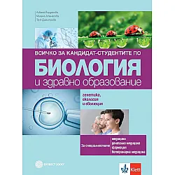 Всичко за кандидат-студентите по биология и здравно образование. Генетика и еволюция. Учебна програма 2024/2025 г. (Булвест)