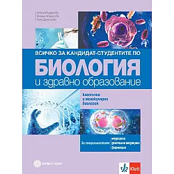 Всичко за кандидат-студентите по биология и здравно образование. Клетъчна и молекулярна биология. Учебна програма 2023/2024 г. (Булвест)