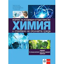 Всичко за кандидат-студентите по химия и опазване на околната среда за специалностите медицина, дентална медицина, фармация. Учебна програма 2023/2024 (Клет)