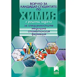 Всичко за кандидат-студентите по химия с решени задачи за специалностите медицина, стоматология, фармация