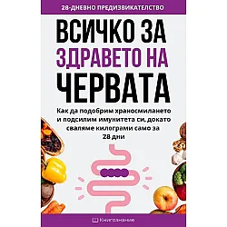 Всичко за здравето на червата
