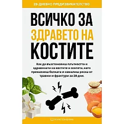 Всичко за здравето на костите