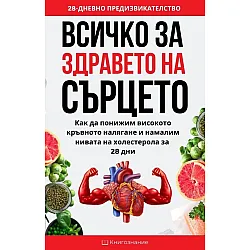 Всичко за здравето на сърцето