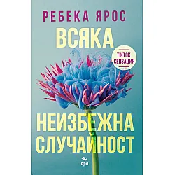 Всяка неизбежна случайност