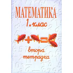 Втора тетрадка по математика за 1. клас (Даниела Убенова)