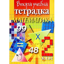 Втора учебна тетрадка по математика за 2. клас - Фелиянка Стоянов (Даниела Убенова)