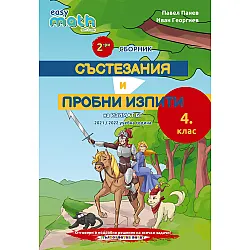 Втори сборник състезания и пробни изпити за 4. клас