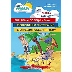 Втори сборник състезания за ПУК - 1., 2., 3. и 4. клас