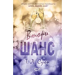 Втори шанс (Клуб „Майлс-Хай“)