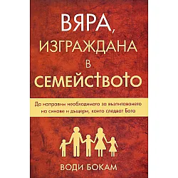 Вяра, изграждана в семейството
