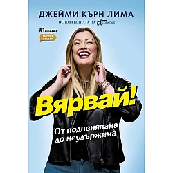 Вярвай!
