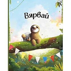 Вярвай (Крис Сондърс)