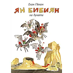 Ян Бибиян на Луната (ИК Захарий Стоянов)