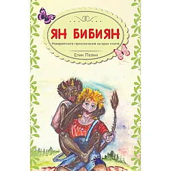 Ян Бибиян. Невероятните приключения на едно хлапе (КВЦ)