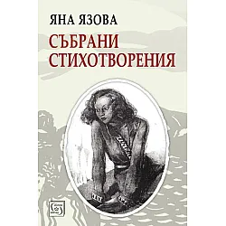 Яна Язова. Събрани стихотворения