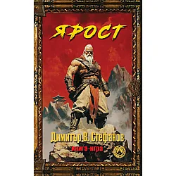 Ярост (книга игра)