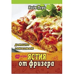 Ястия от фризера. Домашно замразяване