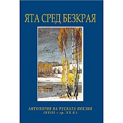 Ята сред безкрая