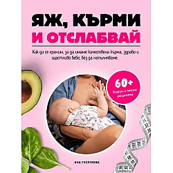 Яж, кърми и отслабвай