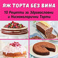 Яж торта без вина: 10 рецепти за здравословни и нискокалорични торти