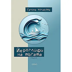 Йероглифи на тъгата