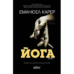 Йога (Еманюел Карер)