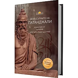 Йога сутрите на Патанджали (твърда корица)