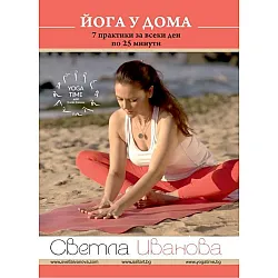 Йога у дома: 7 практики за всеки ден по 25 минути (DVD)