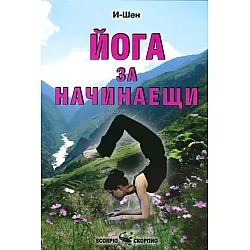 Йога за начинаещи (Скорпио)
