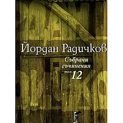 Йордан Радичков. Събрани съчинения - том 12